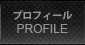 プロフィール